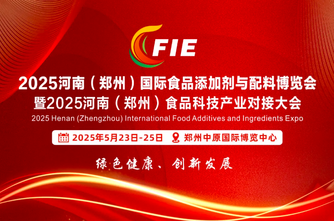 FIE2025郑州食品添加剂与配料展 招商进行中 | 速来参展｜深入发展