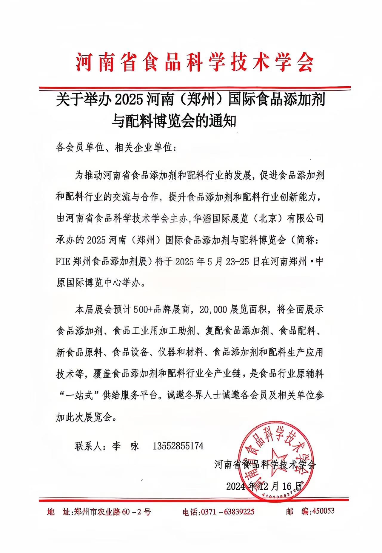 关于举办2025河南（郑州）国际食品添加剂与配料博览会的通知