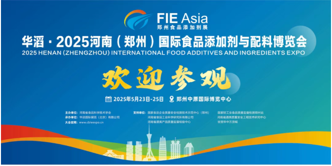 FIE Asia华滔河南食品添加剂展明天开幕！蓄势待发等你来！