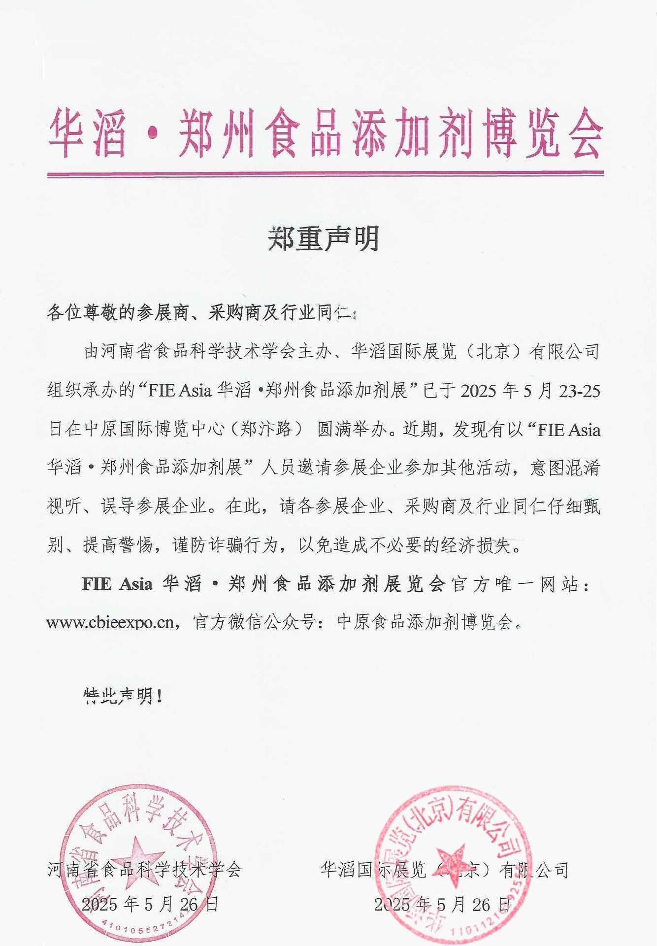 FIE Asia华滔·郑州食品添加剂展郑重声明