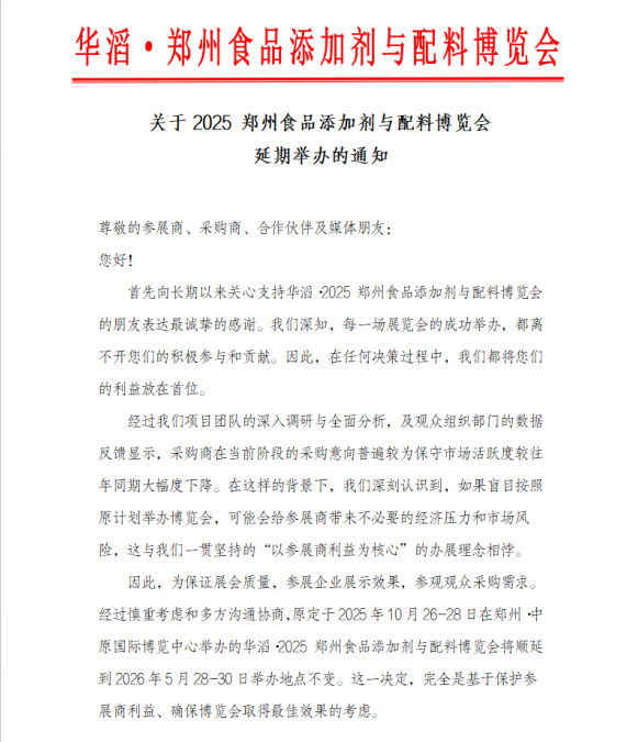 关于2025郑州食品添加剂展秋季展顺延通知